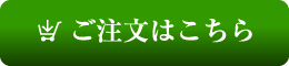 ご注文はこちら